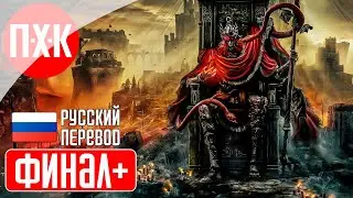 Казуальное прохождение ELDEN RING 9 ᐅ Финал НГ+.