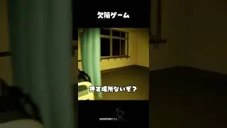 欠陥ゲーム