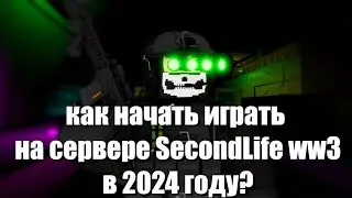 Как начать играть на сервере SecondLife Ww3 PvP в 2024?