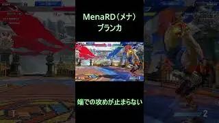 スト6⚡️メナ(MenaRD)ブランカ 攻めが止まらない/MenaRD Blanka #shorts