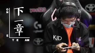 ONE Team 傳說對決 KID專訪 | 下一章。