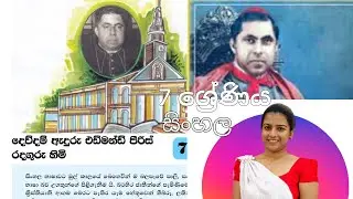 දෙව්දම් ඇදුරු එඩ්මන්ඩ් පීරීස් රදගුරු තුමා ✝️ 7 වසර 📖සිංහල |Dewdam eduru Edmund Peiris radaguruthuma