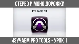 ИЗУЧАЕМ AVID PRO TOOLS - УРОК №1 (объединение моно дорожек в стерео и разделение стерео на два моно)