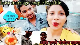 Love Marriage Couple || मैंने टास जीत लिया अब मोमोज खाऊंगी#dailyvlog #couplevlog #lovemarriage