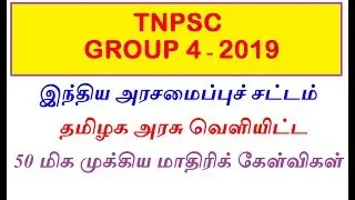 இந்திய அரசமைப்புச் சட்டம் | தமிழக அரசு வெளியிட்ட 50 மிக முக்கிய மாதிரிக் கேள்விகள்