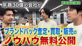 高級ブランドバックの買取/査定/販売時に気をつけること！