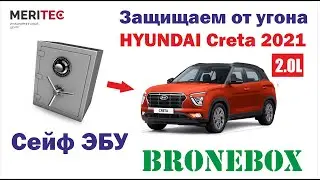 Hyundai Creta 2.0L 2021 & Bronebox - установка сейфа ЭБУ #9528