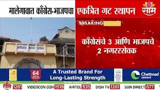 मालेगावात काँग्रेस - भाजपचा एकत्रित गट स्थापन | Malegaon News | BJP | Congress