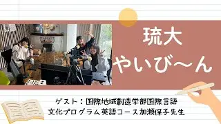【琉大やいび～ん】国際地域創造学部国際言語文化プログラム英語コース加瀬保子先生#fmぎのわん #ラジオ @2026/01/31