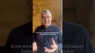 Зачем разделять психику и соматику? #психосоматика #натуропатия #лечение  #психология #саморазвитие