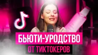 БЬЮТИ ЛАЙФХАКИ ИЗ ТИКТОК УРОДУЮТ! Разбор реальных примеров