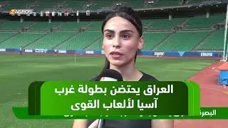 #البصرة.. #العراق يحتضن بطولة غرب آسيا لألعاب القوى