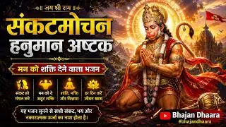 🔱 संकटमोचन हनुमान अष्टक | मन को शक्ति देने वाला भजन | Bhajan Dhaara