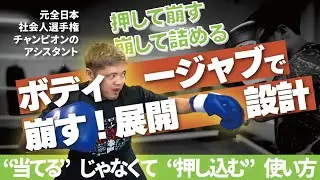 そのボディジャブ、何しに打ってるの？