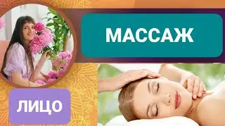 Массаж Лица,  АСМР, Урок, Релакс, АСМР, Красивое Лицо, Видео Уснуть
