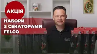 Акція! Знову у продажу подарункові набори з секаторами FELCO!