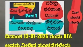 ಮೊರಾರ್ಜಿ ಪ್ರವೇಶ 2026 ರ ಹೊಸ ಗೈಡ್ ಲೈನ್ಸ್|Morarji Admission 2026 new guidelines Part 1