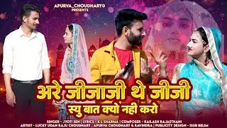 अरे जीजाजी थे जीजी स्यु बात क्यो नही करो ||Jyoti sen || jiaja sali new viral song 2025|| #jija 