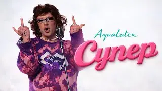 AquaLatex &mdash; СУПЕР | Official Music Video