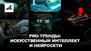 PRO-Тренды. Искусственный интеллект и нейросети &ndash; границы допустимого