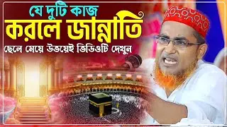 যে দুটি জিনিসের গ্যারান্টি দিলে জান্নাতি শুনে দেখুন/Abdullahil Maruf Waz/আব্দুল্লাহিল মারুফ ওয়াজ
