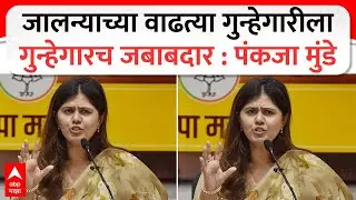 Pankaja Munde on Jalna : जालन्याच्या वाढत्या गुन्हेगारीला गुन्हेगारच जबाबदार : पंकजा मुंडे