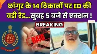 ED Raid at Balrampur : छांगुर के ठिकानों पर ED की छापेमारी, बलरामपुर में 12 ठिकानों पर ED की रेड