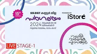SKICR LIVE - SKSSF കണ്ണൂർ ജില്ല സർഗലയം വേദി 1