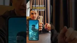 Как смонтировать видео с переходом в воду? #монтажвидеонателефоне #capcutedit #tutorial #монтажвидео