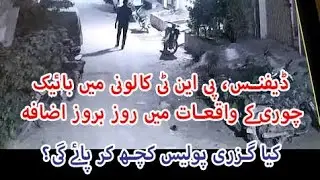 Bike Snatching in Gizri pnt colony #latestnews #breakingnews #karachi