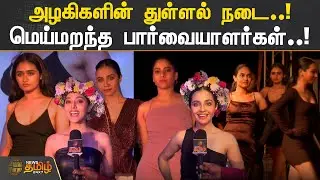 அழகிகளின் துள்ளல் நடை..! மெய்மறந்த பார்வையாளர்கள்..! | FASHION SHOW | CHENNAI