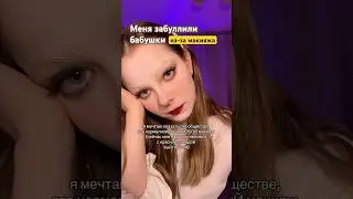 бабушки у подъезда буллят меня.. #макияж #тренды #золотоеяблоко #зя #makeup #beauty #аниме