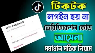 টিকটক ভেরিফিকেশন কোড আসে না? টিকটক আইডি লগইন সমস্যা | TikTok Verification Code Problem