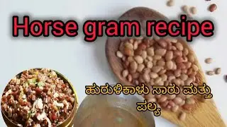 #food Horse gram rasam and  curry combo😋                                  ಹುರುಳಿಕಾಳು ಸಾರು 