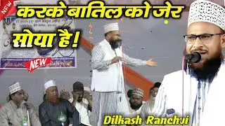 Dilkash Ranchvi New Kalam | करके बातिल को ज़ेर सोया है! | गज़ब पढ़ दिया इस कलाम को!