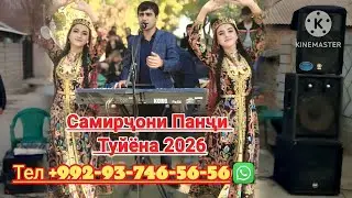 Самирҷони панҷи | туёна |2026 Samirjoni panji  tuyona 2026 👈