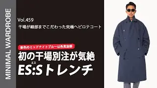 【ES:S干場完全別注】干場が愛した名作コートをアップデートした&ldquo;別注&rdquo;が完成しました。