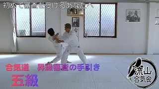 合気道　昇級審査の手引き　五級