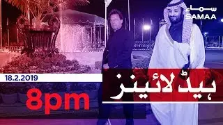 Samaa Headlines - 8PM - 18 February 2019