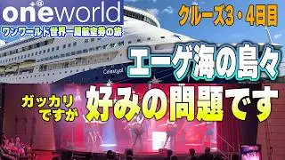 エーゲ海クルーズオプションの全貌3・4日目【2024秋世界一周航空券+＠】