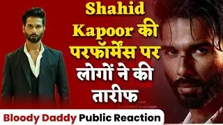 Bloody Daddy Public Reaction: Shahid Kapoor की Performance ने उड़ाए होश लोगों ने की तारीफ