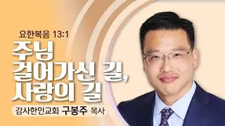 12.21.25 감사한인교회-구봉주 목사