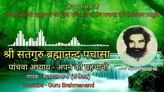 Guru Brahmanand Pachasa chapter 5th Apna ko pachano गुरु ब्रह्मानन्द पचासा अध्याय- अपने को पहचानो