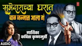 सुभेदाराच्या घरात I भिमगीत |SUBHEDARACHYA GHARAT | DEEPSTAMBH| KAVITA KRISHNAMURTHY |BHEEMBUDH GEETE
