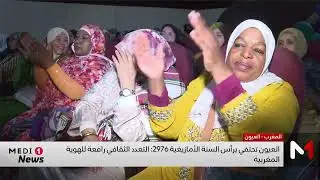 العيون تحتفي برأس السنة الأمازيغية 2976 .. التعدد الثقافي رافعة للهوية المغربية