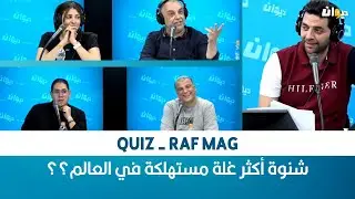 QUIZ - RAF MAG | شنوة أكثر غلة مستهلكة في العالم؟؟