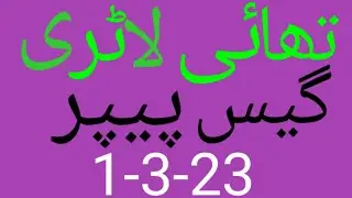 Master prize bond guess paper thai lottery 1-3-23