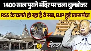 Delhi Jhandewalan Mandir पर बुलडोजर! BJP&ndash; RSS की वजह से हुआ ये एक्शन । Jhandewalan Mandir । BJP&ndash; RSS
