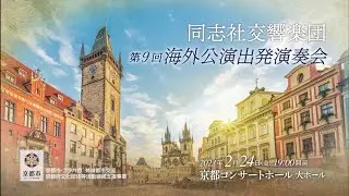 【同志社交響楽団】第9回 海外出発公演演奏会