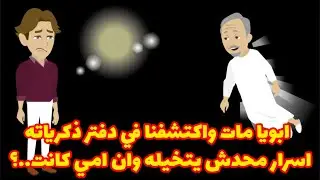 ابويا مات واكتشفنا في دفتر ذكرياته  اسرار محدش يتخيله وان امي كانت..؟🤭🤭🤭